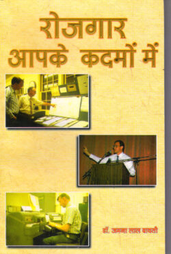 रोजगार आपके कदमों में rojagaar aapake kadamon mein