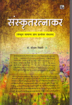 संस्‍कृतरत्‍नाकर (संस्कृत सामान्य ज्ञान प्रश्नोतर संग्रह) sans‍krtarat‍naakar (sanskrt saamaany gyaan prashnotar sangrah)