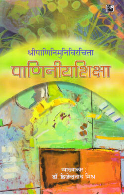 पाणिनीय शिक्षा paanineey shiksha