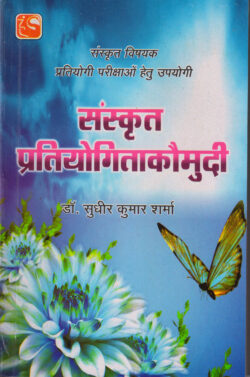 संस्‍कृत प्रतियोगिताकौमुदी    sans‍krt pratiyogitaakaumudee