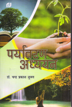 पर्यावरण अध्ययन paryaavaran adhyayan