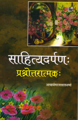 साहित्‍य दर्पण: (प्रश्‍नोत्तरी)   saahit‍ya darpan: (prash‍nottaree)