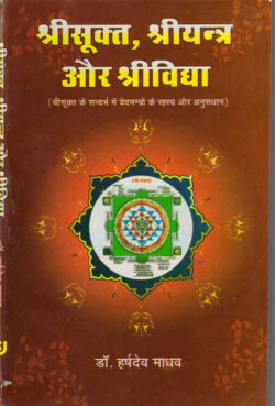 श्रीसूक्‍त श्रीयन्‍त्र और श्रीविद्या   shreesook‍ta shreeyan‍tr aur shreevidya