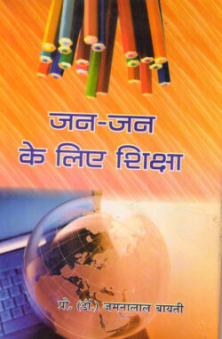 जन जन के लिए शिक्षा	jan jan ke lie shiksha