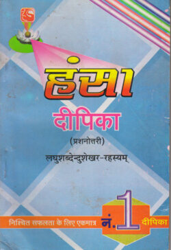 लघुशब्‍देन्‍दुशेखर (प्रश्‍नोत्तरी)  LaghushabdenDushekhar (prash‍nottaree)