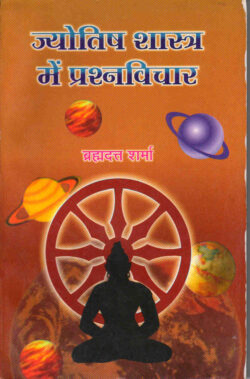 ज्‍योतिष शास्‍त्र में प्रश्‍न विचार  j‍yotish shaas‍tr mein prash‍na vichaar