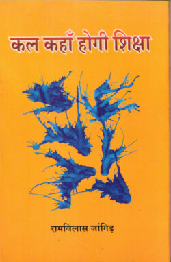 कल कहॉ होगी शिक्षा kal kaho hogee shiksha