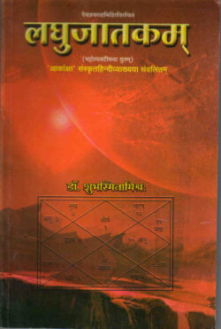 लघुजातकम   Laghujatakam