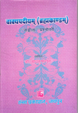 वाक्‍यपदियम् (प्रश्‍नोत्तरी)   Vakyapadiyam (prash‍nottaree)