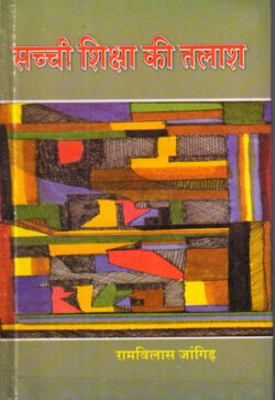 सच्ची शिक्षा की तलाश	 sachchee shiksha kee talaash