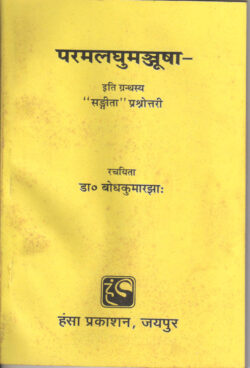 परमलघुमंजूषा (प्रश्‍नोत्तरी)  paramalaghumanjoosha (prash‍nottaree)