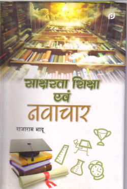 साक्षरता शिक्षा एवं नवाचार saaksharata shiksha evan navaachaar