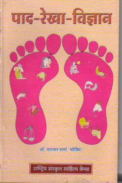 पाद-रेखा विज्ञान   paad-rekha vigyaan