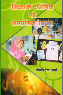शिक्षा के दार्शनिक एवं सामाजिक आधार shiksha ke daarshanik evan saamaajik aadhaar