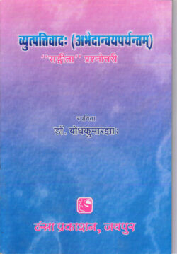 व्‍युत्‍पत्तिवाद (प्रश्‍नोत्तरी)   v‍yut‍pattivaad (prash‍nottaree)