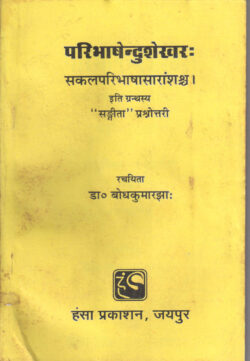 परिभाषेन्‍दुशेखर (प्रश्‍नोत्तरी)   ParibhashenDushekhar (prash‍nottaree)
