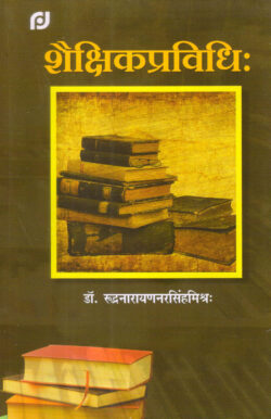 शैक्षिक प्रविधि (संस्कृत माध्यम)	 shaikshik pravidhi (sanskrt maadhyam)