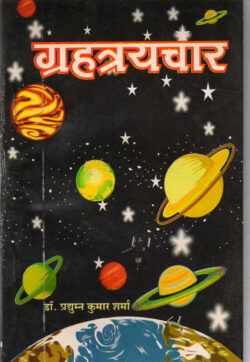 ग्रहत्रयचार   grahatrayachaar