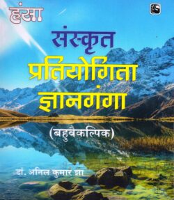 संस्कृत प्रतियोगिता ज्ञानगंगा - बहुवैकल्पिक  sanskrt pratiyogita gyaanaganga - bahuvaikalpik