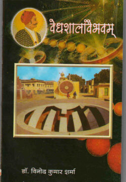 वेधशालावैभवम   vedhashaalaavaibhavam