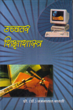 उच्चतर शिक्षा शास्त्र uchchatar shiksha shaastr