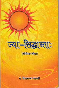 ज्‍या: सिद्धान्‍त   j‍ya: siddhaan‍ta