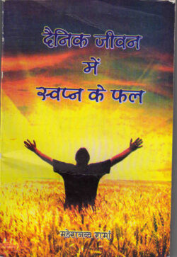 दैनिक जीवन में स्‍वप्‍न का फल  dainik jeevan mein s‍vap‍na ka phal
