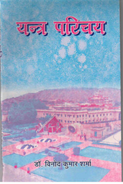यन्‍त्र परिचय   yan‍trparichay