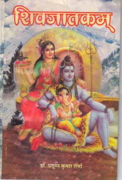 शिवजातकम्   shivijatakam