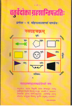 चतुर्वेदोत्ता ग्रहशान्ति पद्धति:  chaturvedotta grahashaanti paddhati: