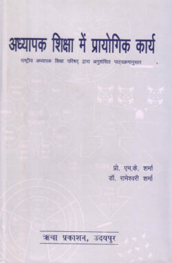 अध्यापन शिक्षा में प्रायोगिक कार्य	adhyaapan shiksha mein praayogik kaary