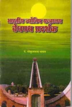 भारतीय ज्‍योतिष यन्‍त्रालय वेध पथ प्रदर्शक  bhaarateey j‍yotish yan‍traalay vedh path pradarshak
