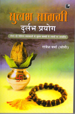 सुलभ सामग्री दुर्लभ प्रयोग  sulabh saamagree durlabh prayog