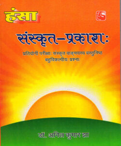 संस्‍कृत प्रकाश (प्रतियोगी परीक्षा संस्‍कृत विषय के वस्‍तुनिष्‍ठ प्रश्‍न) sans‍krt prakaash (pratiyogee pareeksha sans‍krt vishay ke vas‍tunish‍th prash‍na)