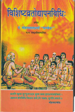 विशिष्‍टव्रतोद्यापनविधि:   vishishtvratodyaapanvidhi: