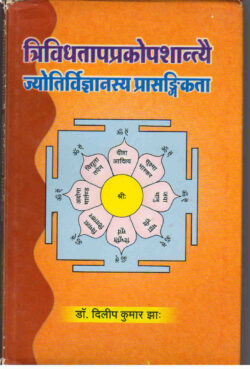 त्रिविधताप-प्रकोपशान्‍त्‍यै ज्‍योतिर्विज्ञानस्‍य प्रासङ्क‍िता   Trividhatapa-Prakopashantyai Jyotirvigyansya Prasankita