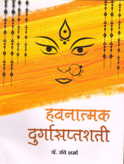 हवनात्‍मक दुर्गासप्‍तशती   havanaat‍mak durgaasap‍tashatee