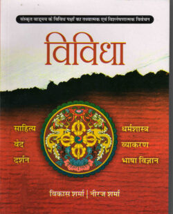 विविधा (संस्‍कृत वाङ्‌मय के विविध पक्षों का तथ्‍यात्‍मक एवं विश्‍लेषणात्‍मक विवेचन)  vividha (sans‍krt vaan‌may ke vividh pakshon ka tath‍yaat‍mak evan vish‍leshanaat‍mak vivechan)