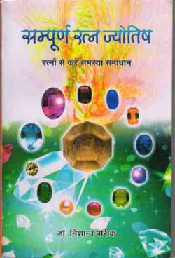 सम्‍पूर्ण रत्‍न ज्‍योतिष sam‍poorn rat‍na j‍yotish