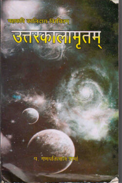 उत्तरकालामृतम्   Uttarakalamritam