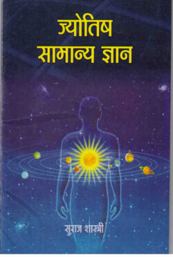 ज्‍योतिष सामान्‍य ज्ञान   j‍yotish saamaan‍ya gyaan