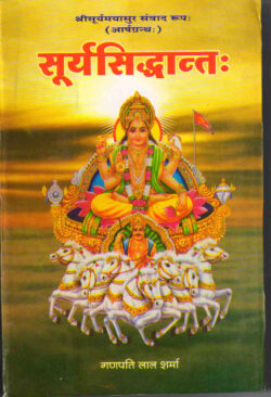 सूर्यसिद्धान्‍त   SuryaSiddhanta