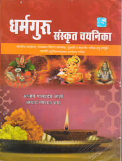 धर्म गुरु संस्‍कृत चयनिका  Dharmaguru Sanskrit Chayanika