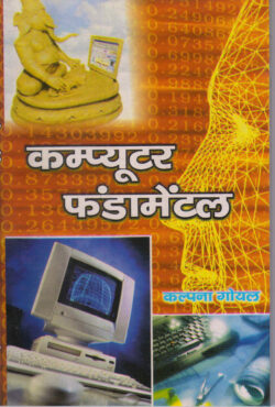कम्प्यूटर फंडामेंटल Campyootar phandaamental
