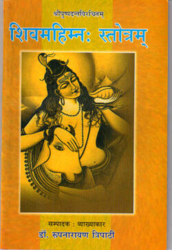 शिवमहिम्रस्‍तोत्रम्    Shivamahimrastotram