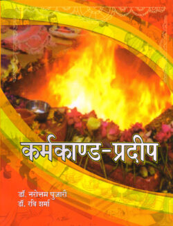 कर्मकाण्‍ड प्रदीप  karmakaan‍da pradeep