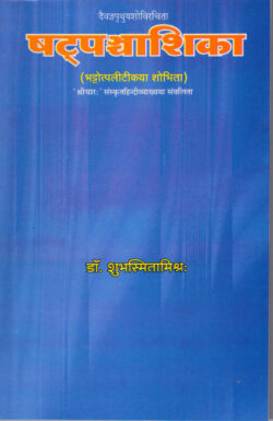 षट्पंचाशिका   Shatpanchashika