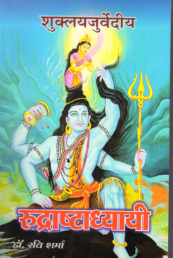 शुक्‍ल यजुर्वेदीय रुद्राष्‍टाध्‍यायी   Shukla Yajurvediya Rudrashtadhyayi