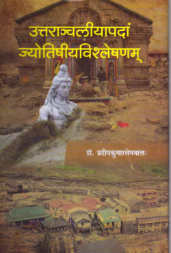 उतरान्चलीयापदां ज्योतिषीयविश्लेषणम   uttaraanchalyapadon jyotisheeyvishleshanma