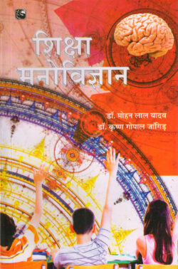 शिक्षा मनोविज्ञान shiksha manovigyaan